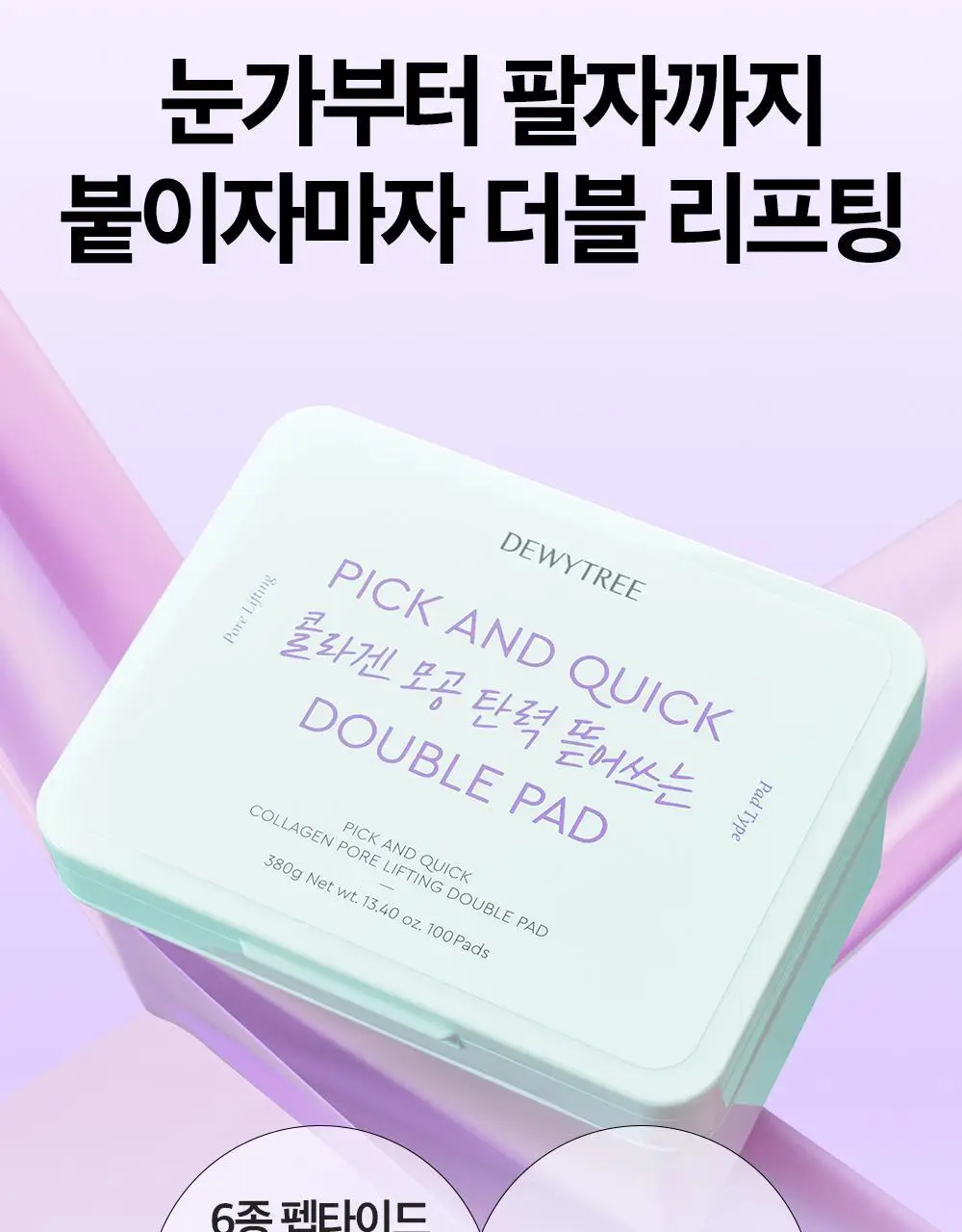 [대용량] 듀이트리 픽앤퀵 뜯어쓰는 더블 패드 100매 (화장발/카밍풀/모공탄력/비타광채) 상세페이지 58